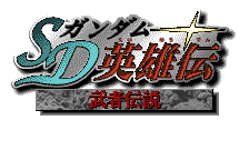 SD Gundam Eiyuuden - Musha Densetsu Title Screen